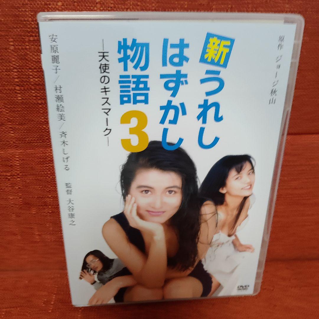 DVD 新うれしはずかし物語1、2、3セット