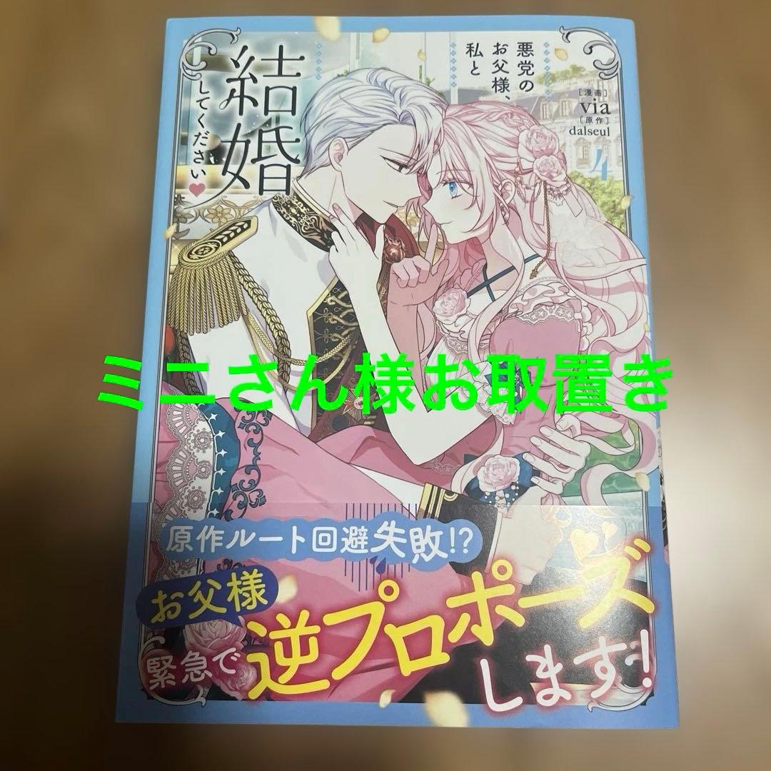 悪党のお父様、私と結婚してください 4 Amazon.co.jp: 悪党のお父様、私と結婚してください 4 (フロース