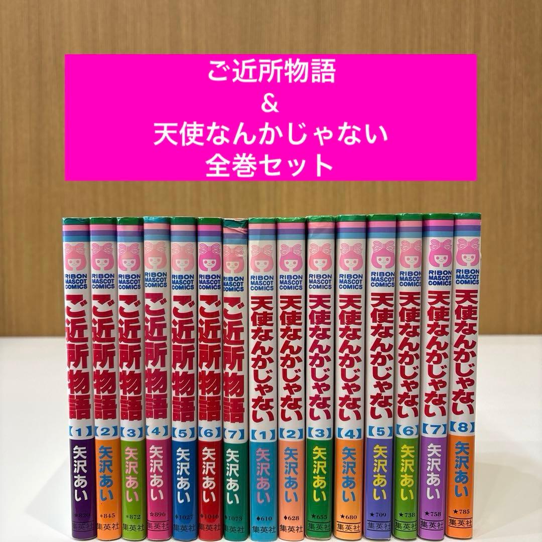ご近所物語 & 天使なんかじゃない 全巻 セット 矢沢あい りぼん 匿名