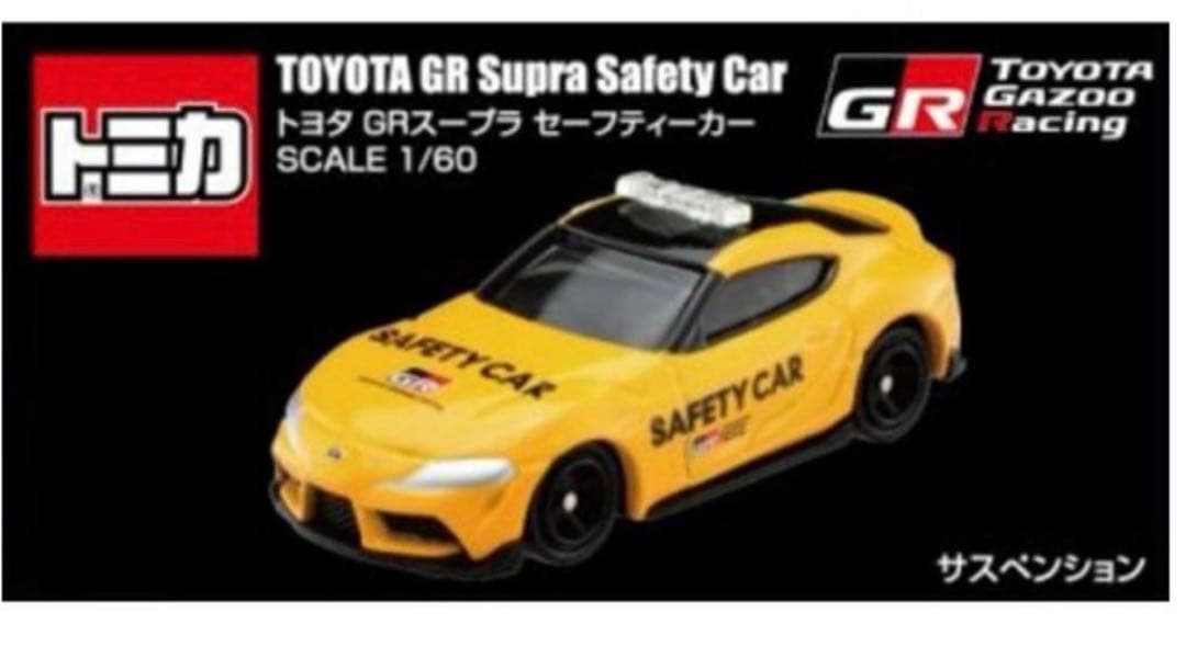 トミカ トヨタ GRスープラ セーフティーカー 3台セット - メルカリ