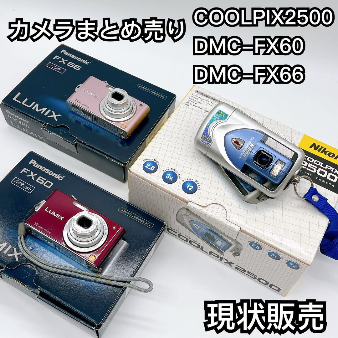 デジタルカメラ Panasonic DMC-FX60 DMC-FX66 COOLPIX2500 概要 デジタルカメラ DMC-FX60 | LUMIX（ルミックス） ミラーレス一眼