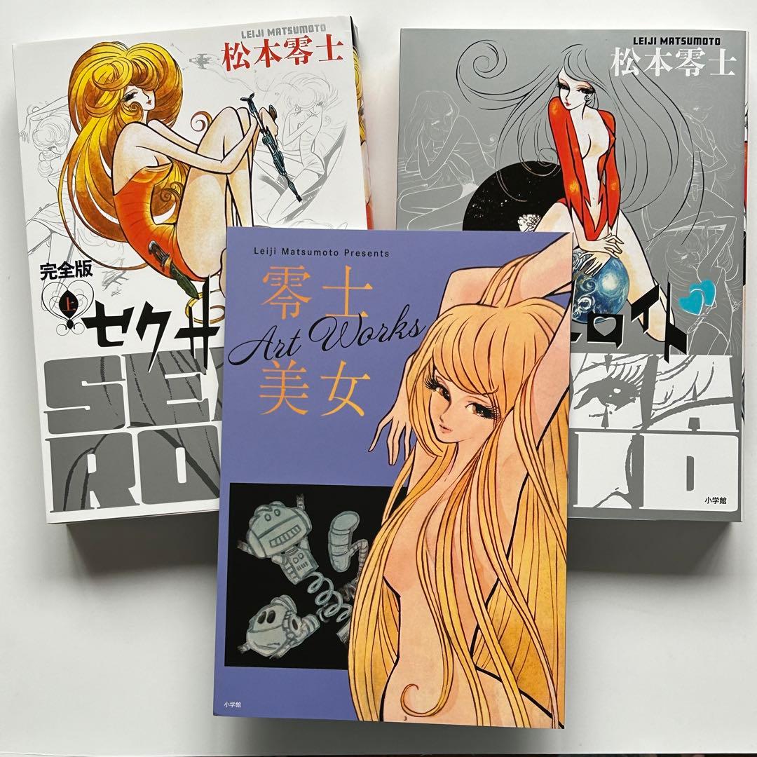 セクサロイド 完全版（上下巻＋イラスト集）スペシャルセット 松本零士