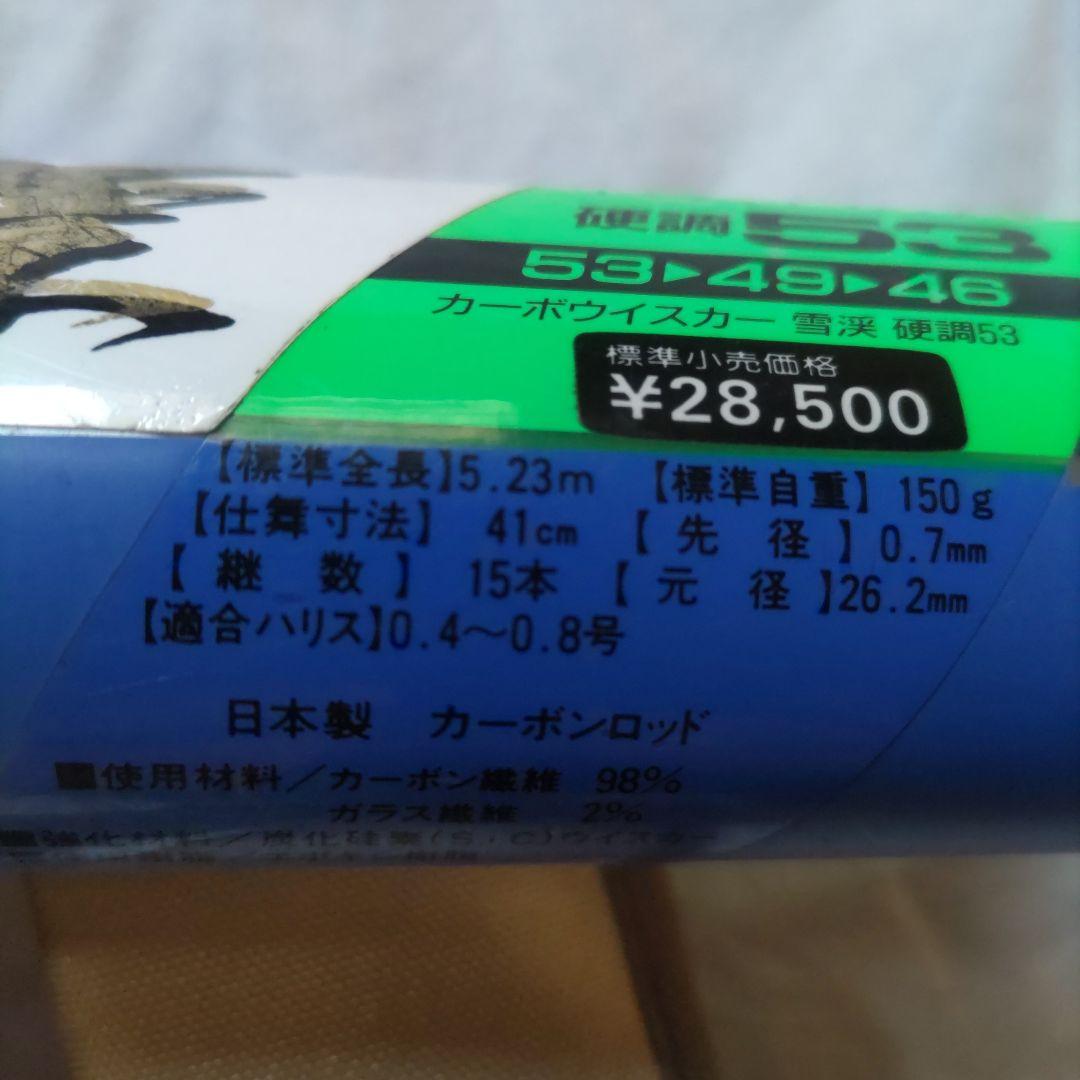 Daiwa 雪渓 硬調53 渓流竿 5.23m　閉店在庫処分品