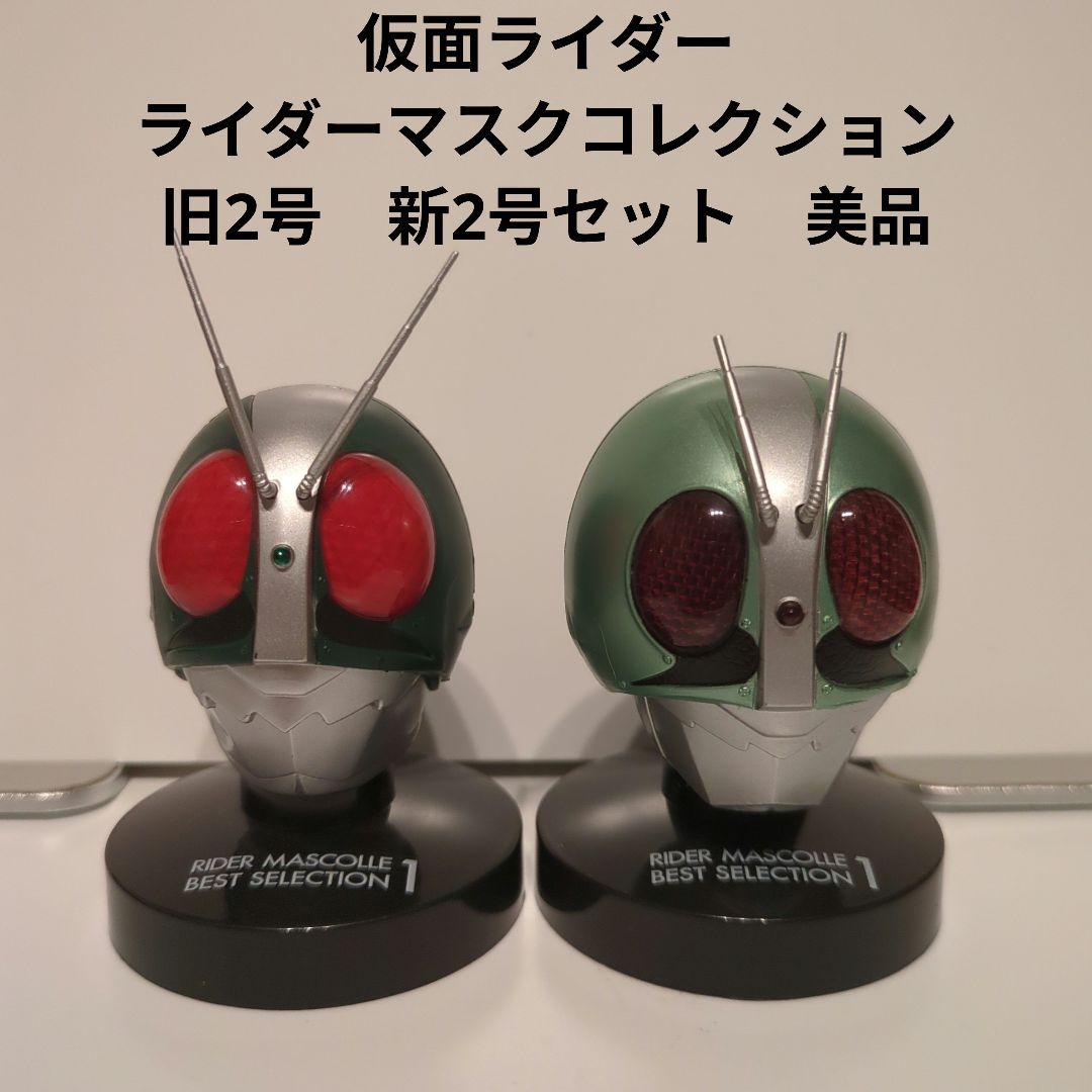 仮面ライダー ライダーマスクコレクション 旧2号 新2号セット 美品