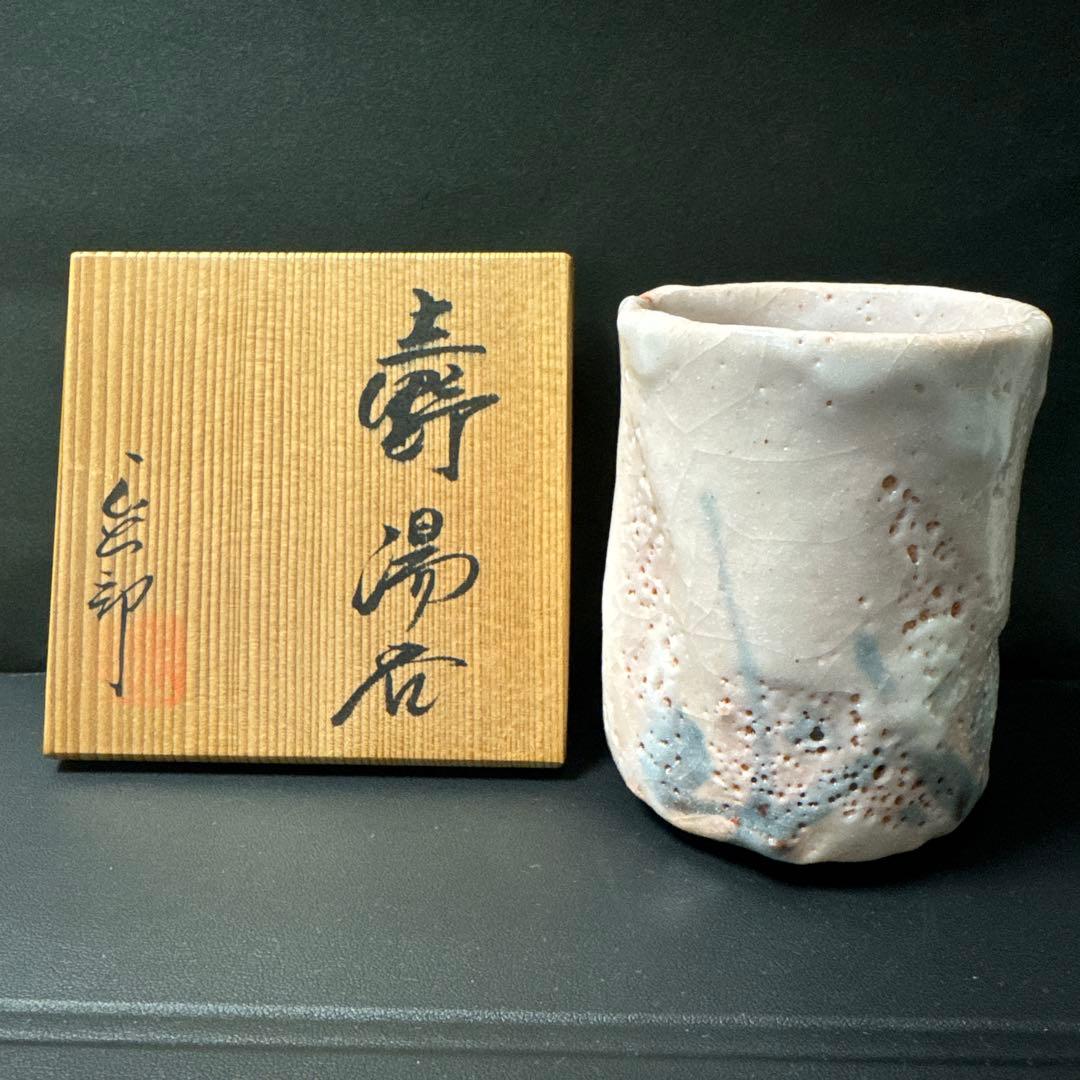志野湯呑 林正太郎 作（共箱・共布・陶歴付） 湯呑 - メルカリ