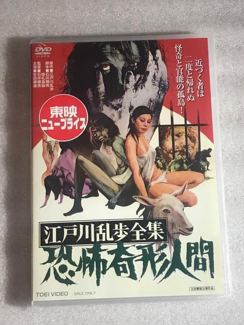 DVD新品○問題作 カルト 江戸川乱歩全集 恐怖奇形人間 管理-東映箱