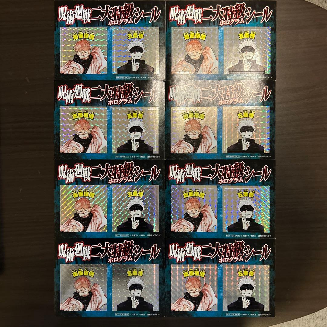 呪術廻戦 二大特級 ホログラムシール 8枚セット 両面宿儺 五条悟