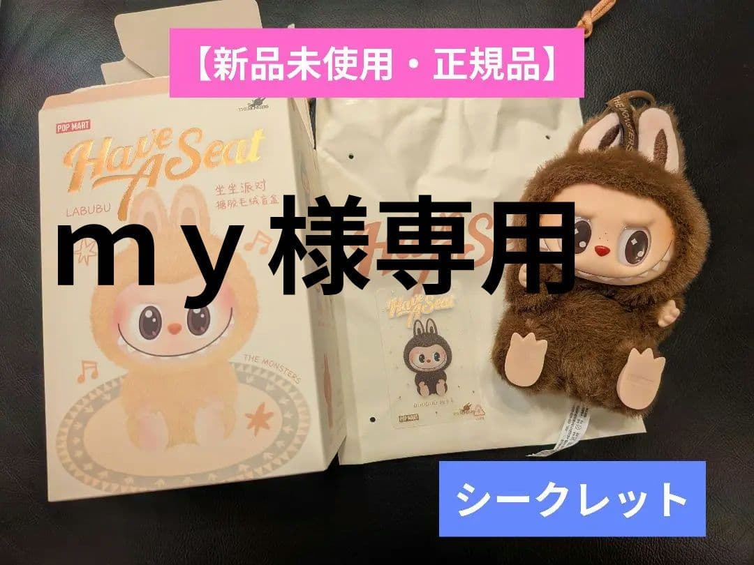 新品未使用】Have A Seat シート ラブブ シークレット - メルカリ