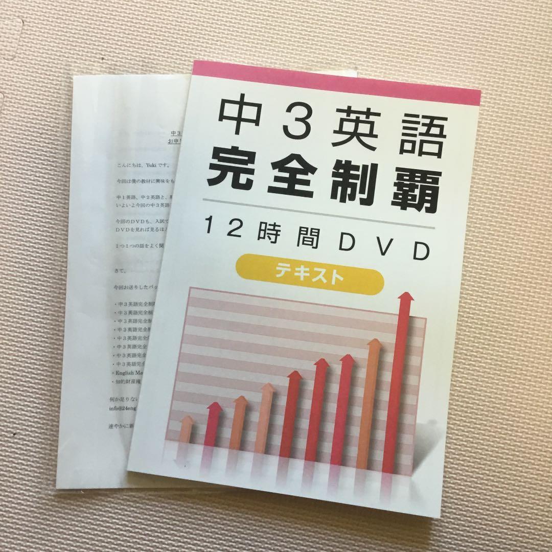 【美品】中3英語完全制覇12時間DVD&テキスト