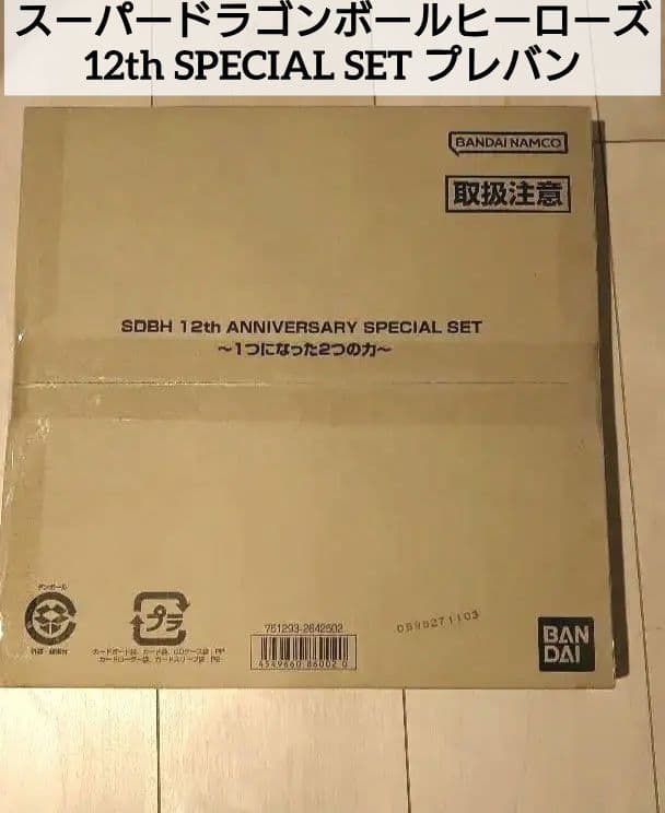 スーパー ドラゴンボールヒーローズ 12th SPECIAL SET プレバン スーパードラゴンボールヒーローズ 12th ANNIVERSARY SPECIAL SET -1つ