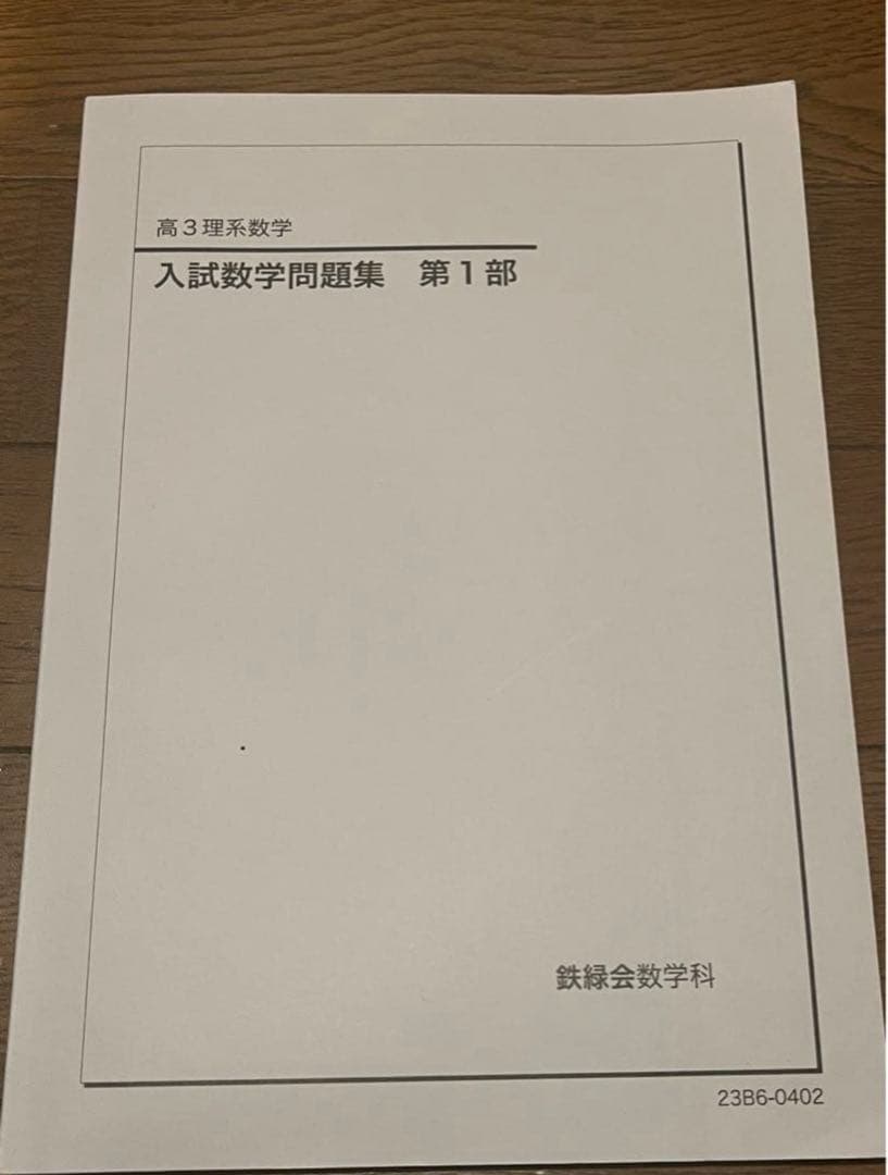 鉄緑会高3理系数学 問題集第一部 - メルカリ