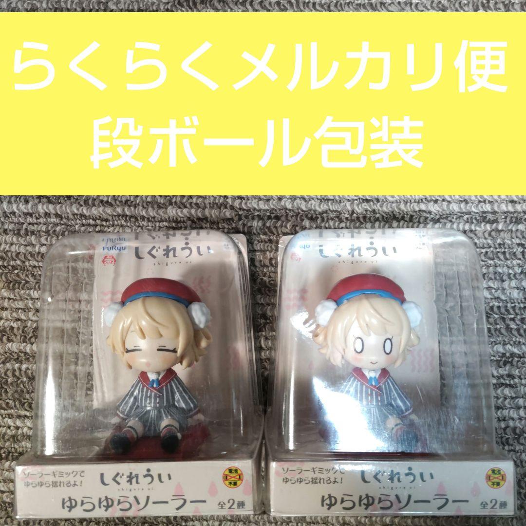 ゆらゆらソーラー フィギュア しぐれうい 2体セット - メルカリ