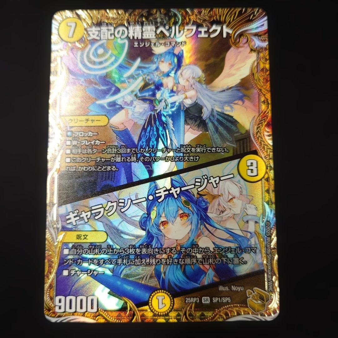 デュエマ 支配の精霊ペルフェクト 金トレジャー 25RP3 SR SP1/SP5 金トレジャー】デュエルマスターズ DM25RP3 SP1/SP5 支配の精霊