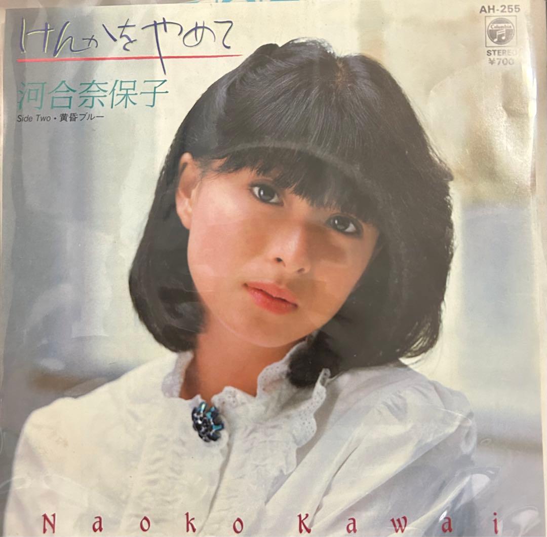 EP】AH255 河合奈保子 けんかをやめて - メルカリ