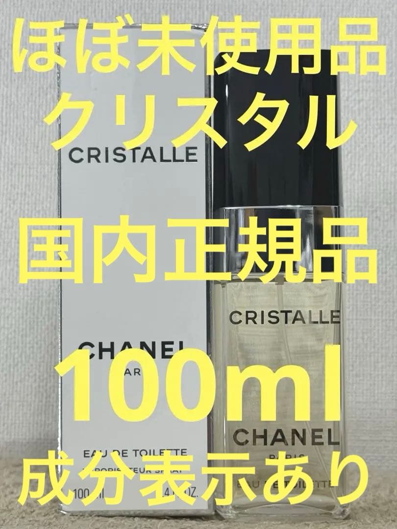 【ほぼ未使用品】シャネル クリスタル オードトワレット 100ml 半額以下！ほぼ未使用CHANELシャネル クリスタル オードトワレット100ml