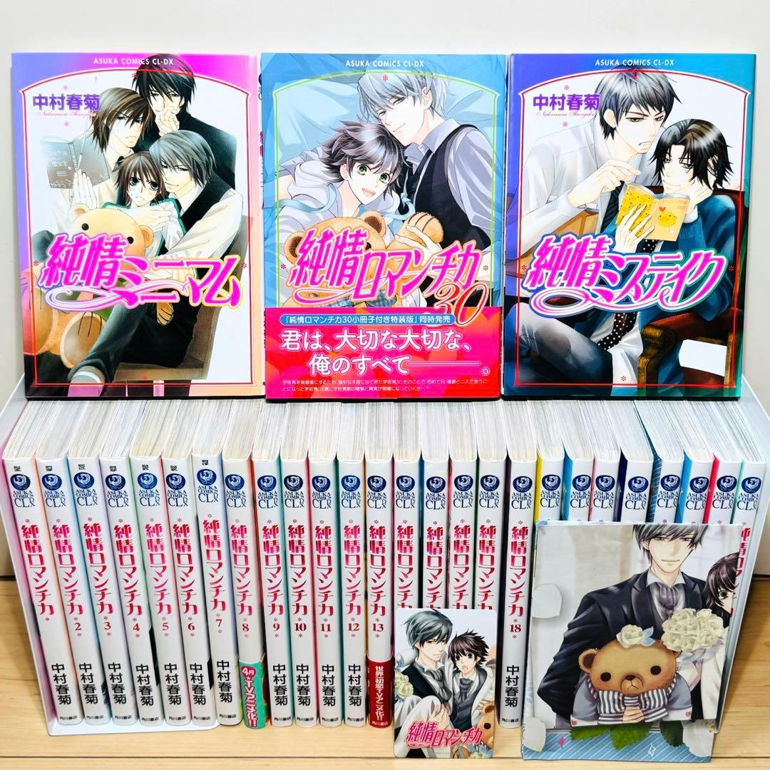 ☆純情ロマンチカ 1〜30巻 ミニマム ミステイク付き 全巻セット☆