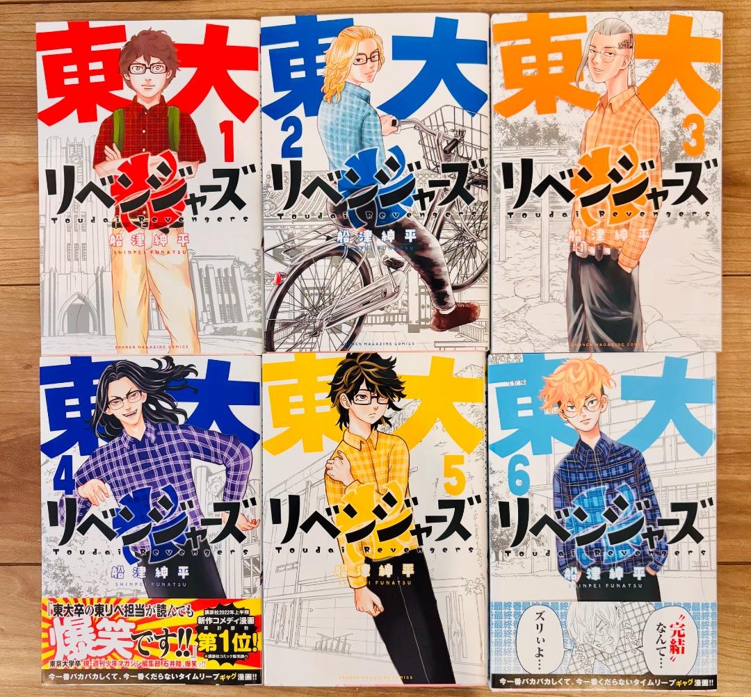 東大リベンジャーズ】1〜6巻(完結) 全巻セット ⭐︎ほぼ初版⭐︎[送料