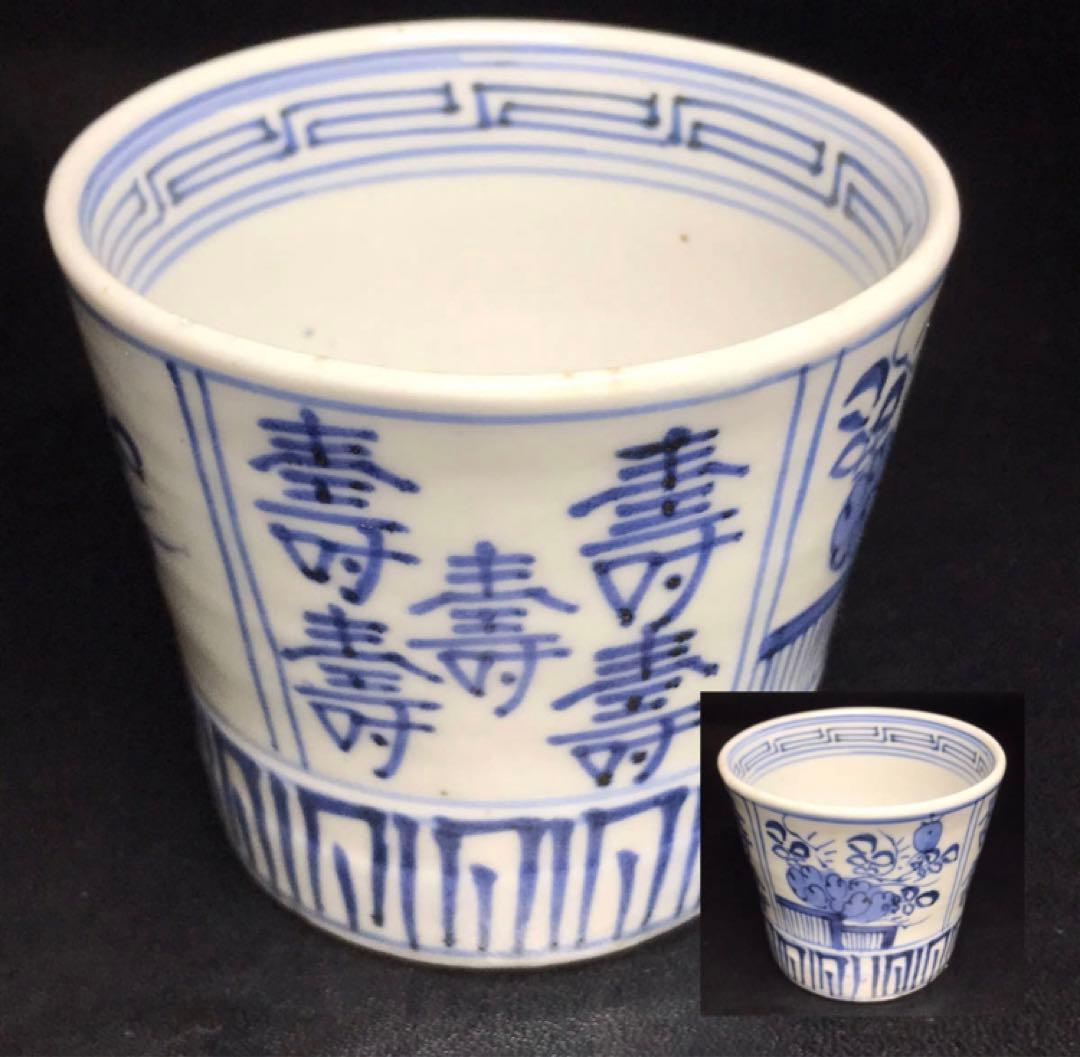 ★江戸期！時代 古伊万里 染付！寿字牡丹文/壽字紋 そば猪口/蕎麦猪口/1点★④ 古伊万里 蕎麦猪口 1客 （江戸時代末） | 賢祥堂 うつわ店