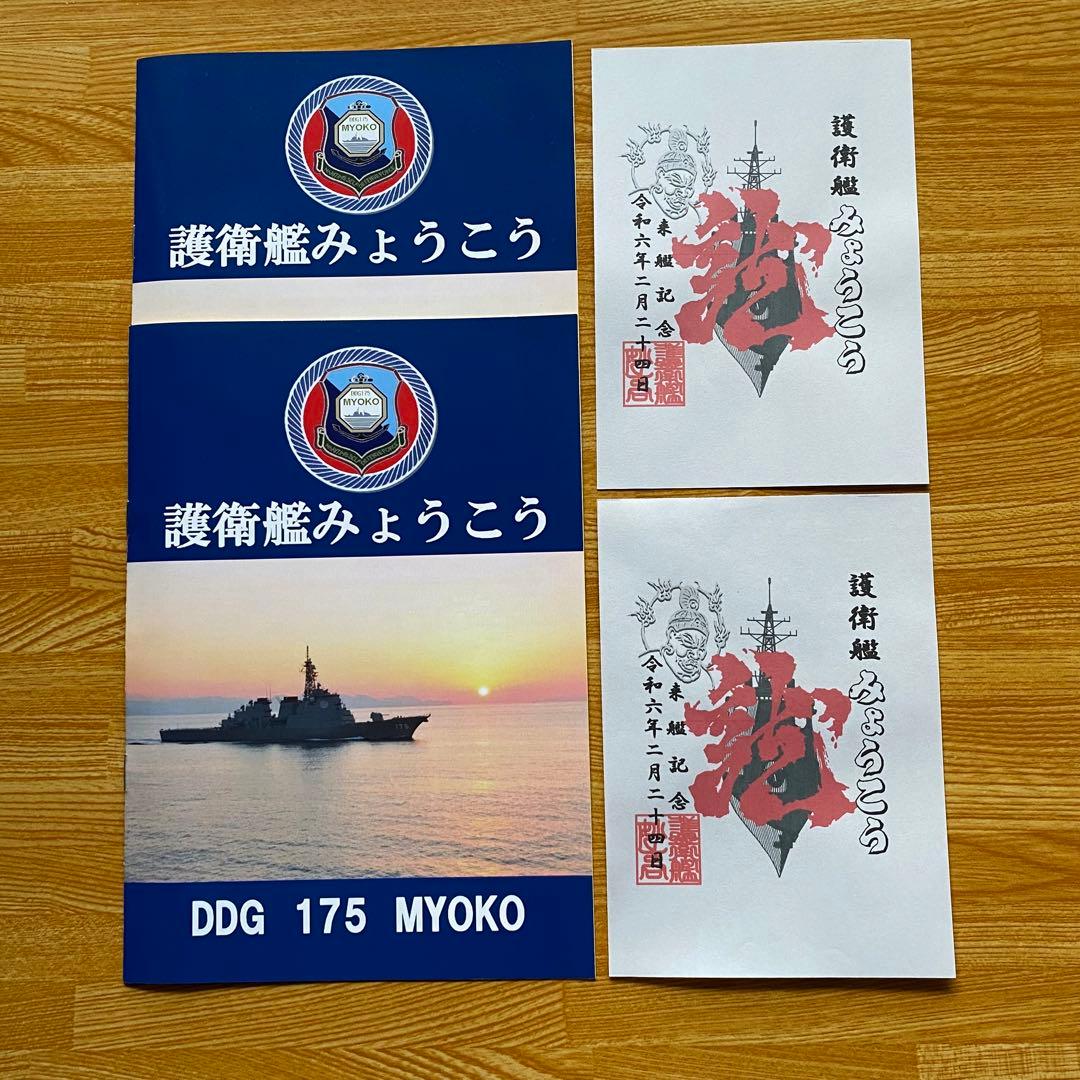 海上自衛隊 護衛艦 みょうこう 乗艦記念パンフレットと御朱印 2セット