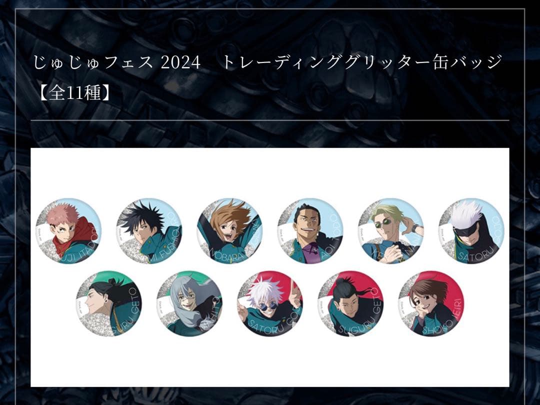 呪術廻戦 じゅじゅフェス2024 グリッター缶バッジ11種コンプセット