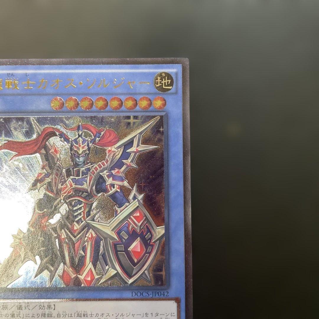 遊戯王 超戦士カオス・ソルジャー レリーフ DOCS-JP042 2m - メルカリ