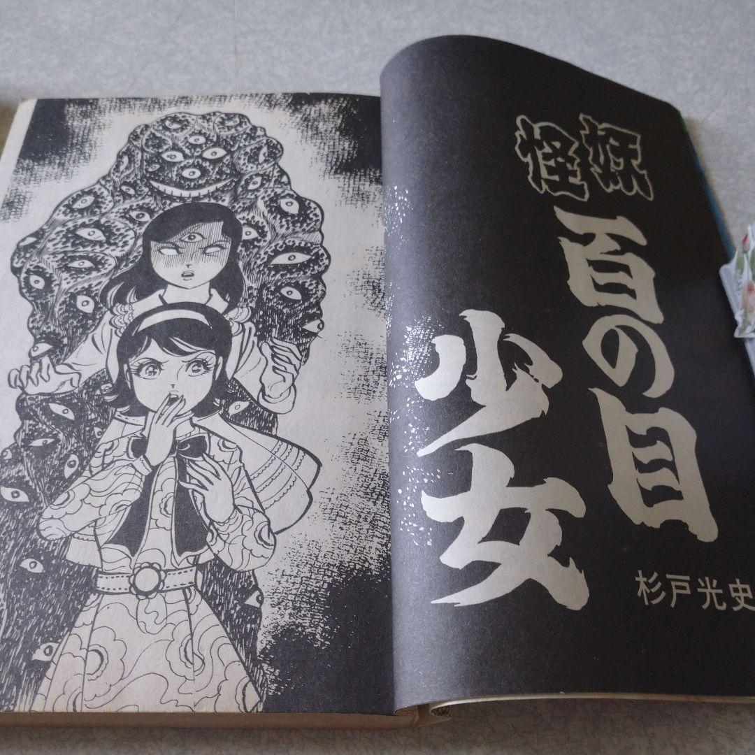 杉戸光史◇妖怪三つの目屋敷＊妖怪百の目少女＊妖怪どろ娘 三冊セット