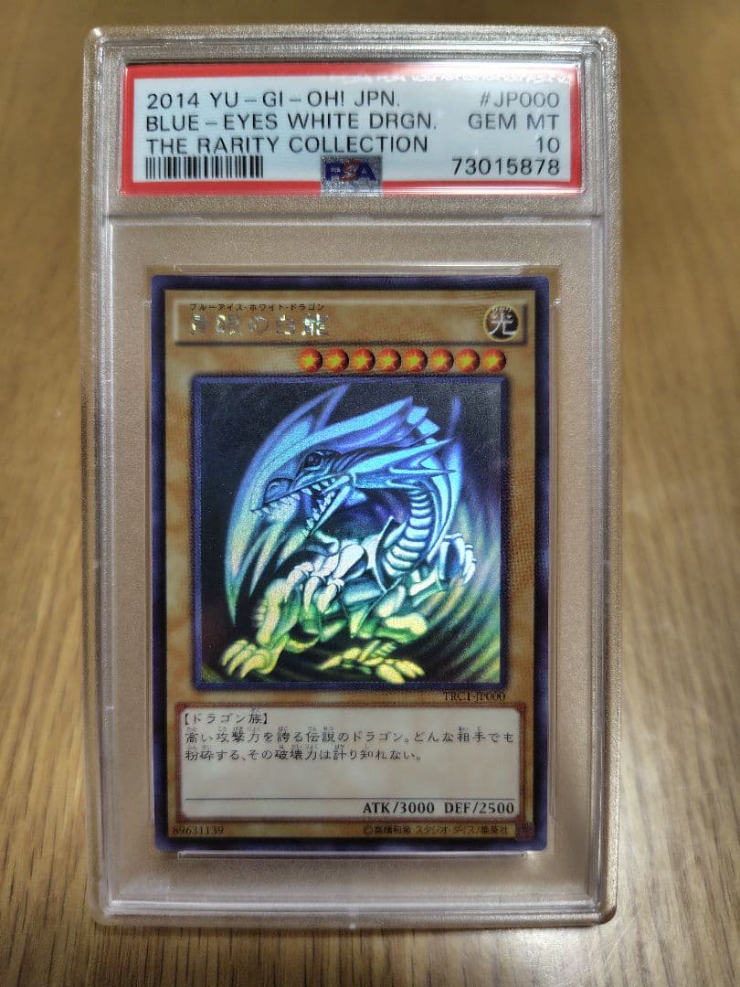 【PSA10】遊戯王 2014年 ブルーアイズホワイトドラゴン　ホロ PSA10鑑定済〕青眼の白龍【ホログラフィックパラレル】{20AP-JP000