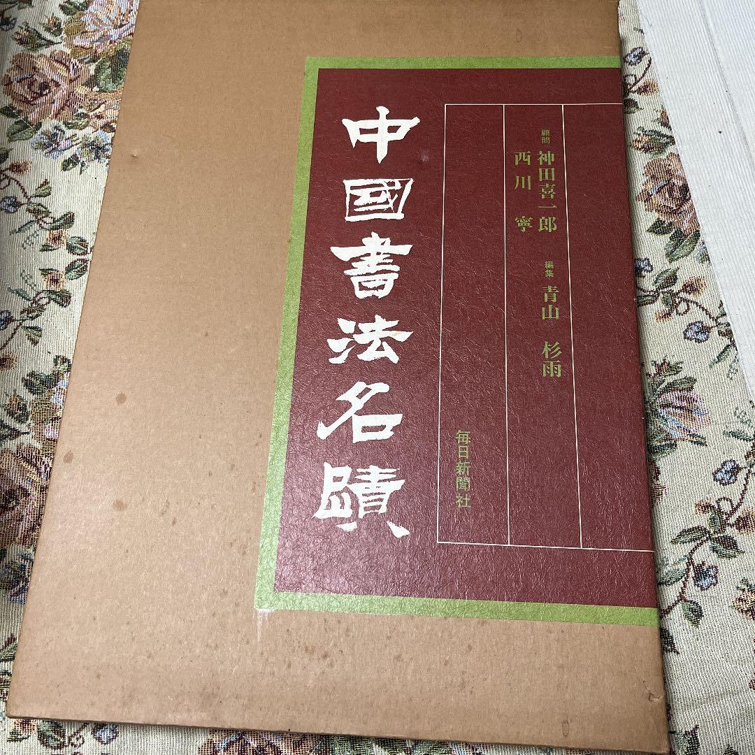 中国書法名蹟 中国書法名蹟 | 一誠堂書店