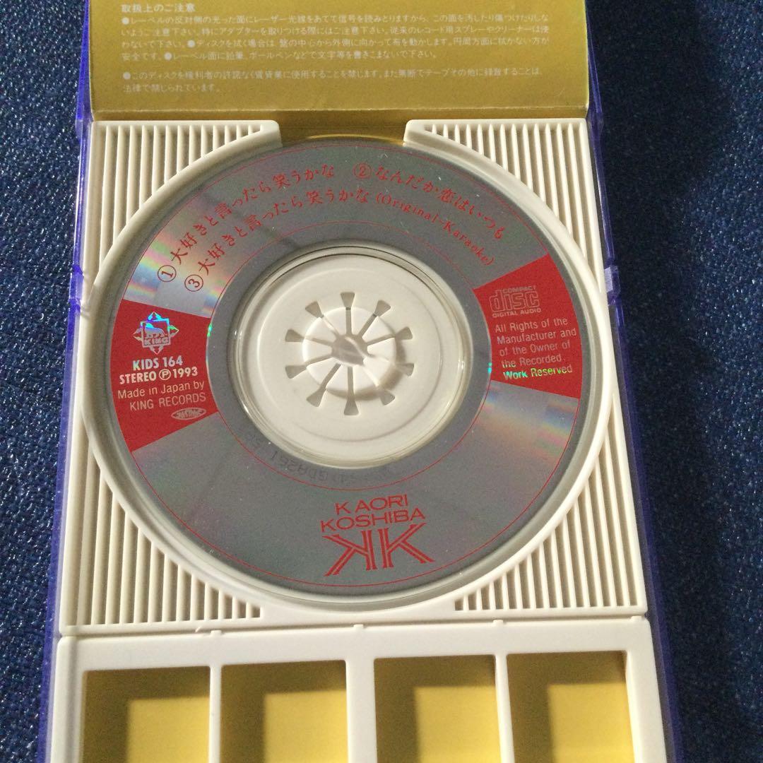 古柴 香織　美栞 了　8センチ8cmシングル　CD 大好きと言つたら笑うかな廃盤