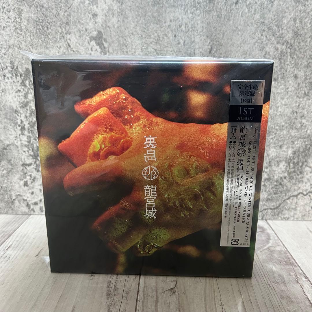 龍宮城 裏島 完全生産限定盤 初回B盤 Amazon.co.jp: 裏島 (完全生産限定盤B) - 龍宮城: ミュージック