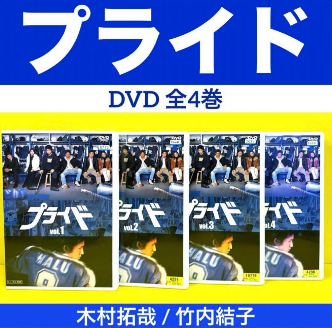 プライド DVD 全4巻 ☆ 木村拓哉 / 竹内結子 - メルカリ