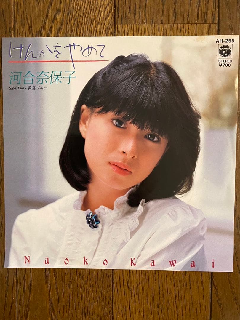 河合奈保子◇シングルレコード けんかをやめて - メルカリ