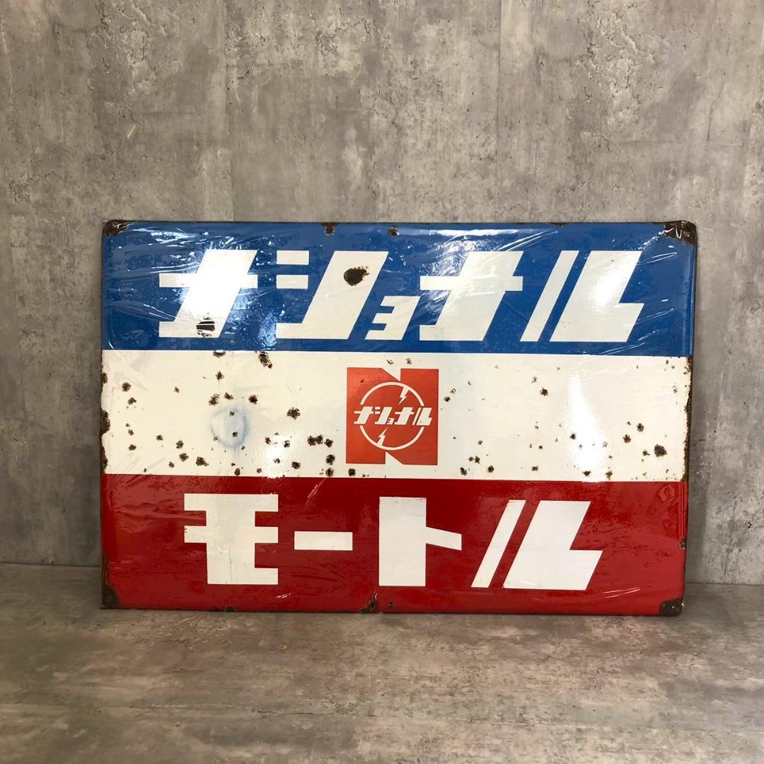 昭和レトロ 当時物 レア ナショナルモートル 琺瑯看板 ホーロー看板