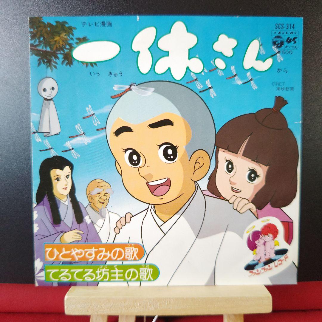 アニメソング）シングルレコード EP 一休さん - メルカリ