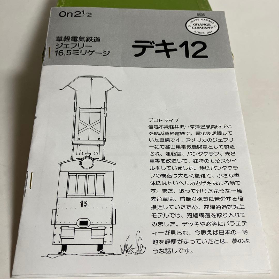 オレンジカンパニーOゲージナロー(16.5mm)草軽電気デキ12  Bキット