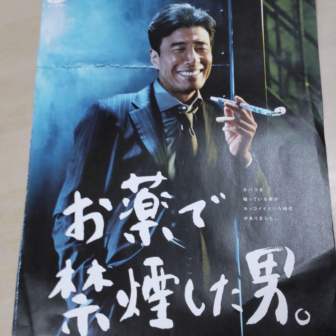 舘ひろし禁煙成功ポスター - メルカリ