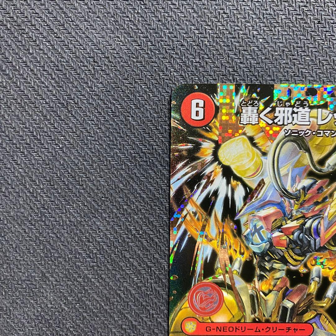 轟く邪道 レッドゾーン(DM25RP3 DM1㊙/DM1) シークレット - メルカリ