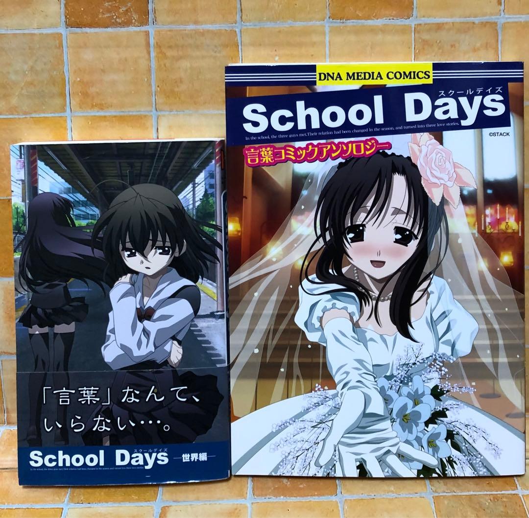 貴重‼︎ School Days作監修正集・コミック・小説 まとめてセット