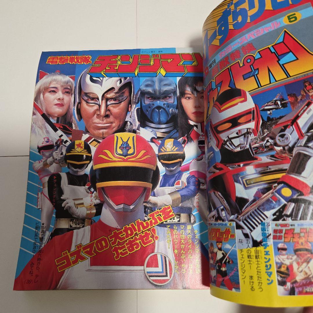 J*0様 テレビマガジン1985年（昭和60 ）7月号 チェンジマン ファミコ