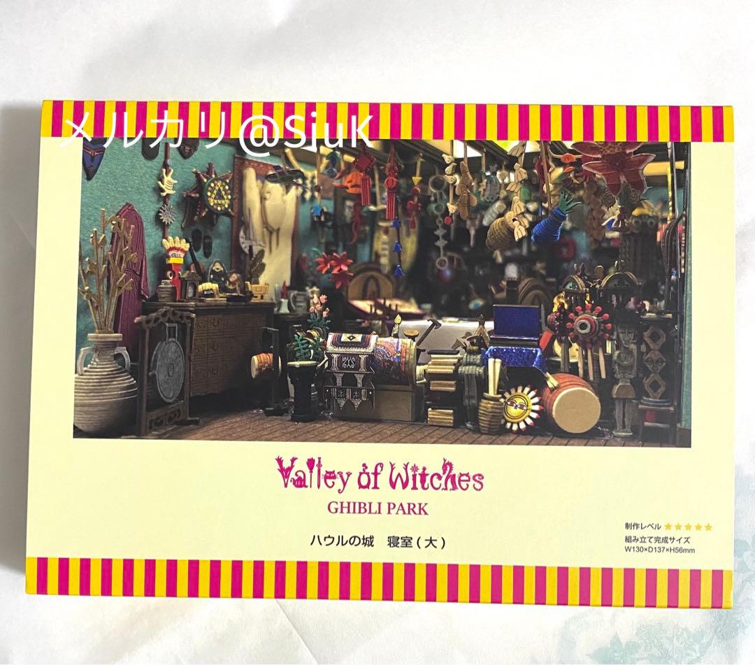 ジブリパーク 魔女の谷限定品 みにちゅあーとキット ハウルの城 寝室