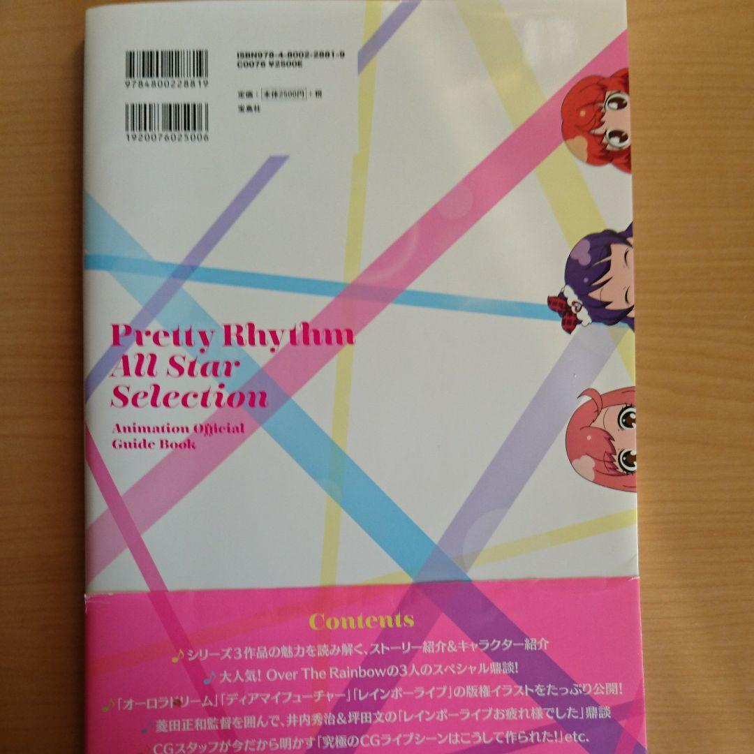 プリティーリズム・オールスターセレクションアニメ公式ガイドブック