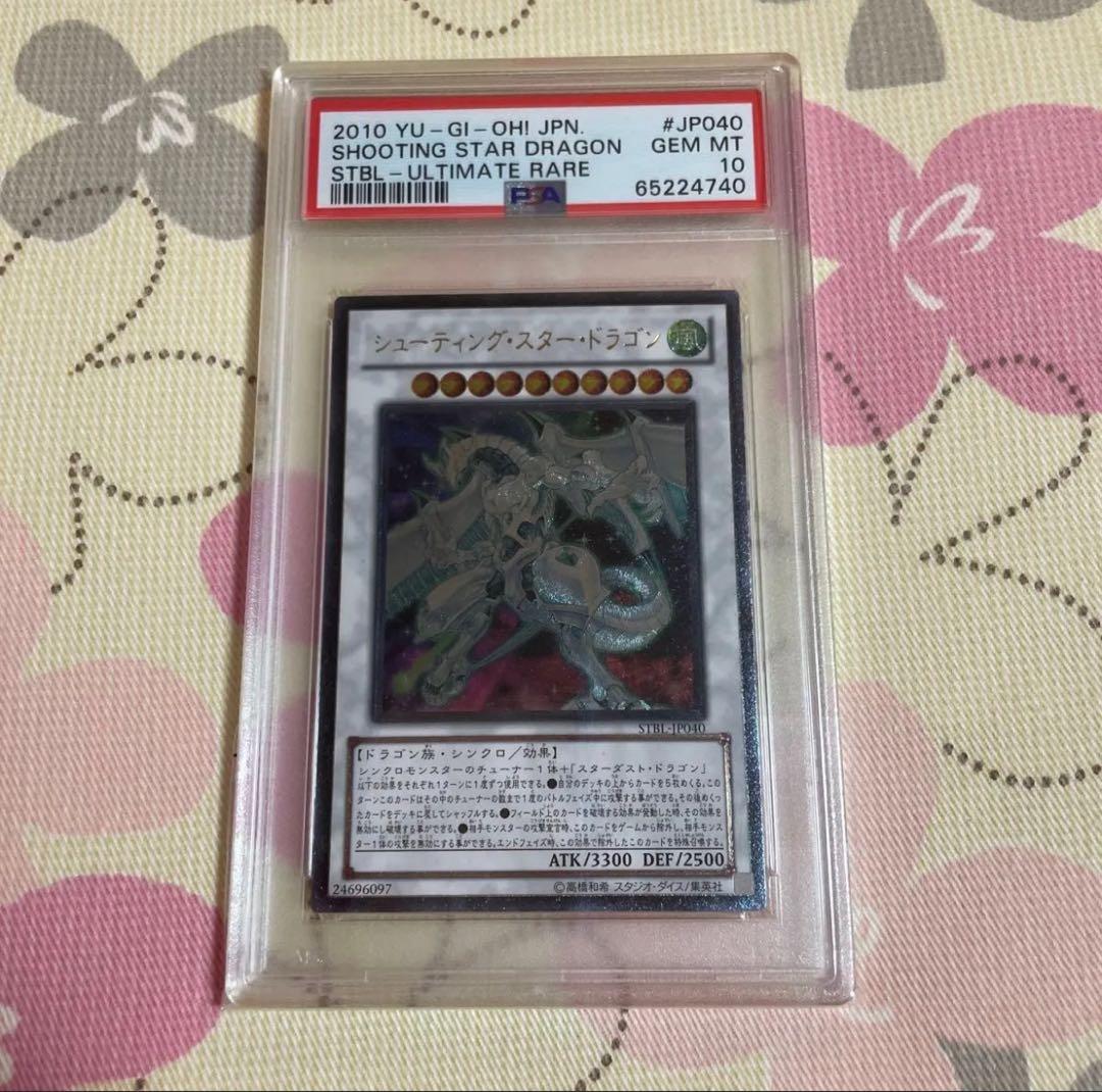 シューティングスタードラゴン アルティメットレア レリーフ PSA10