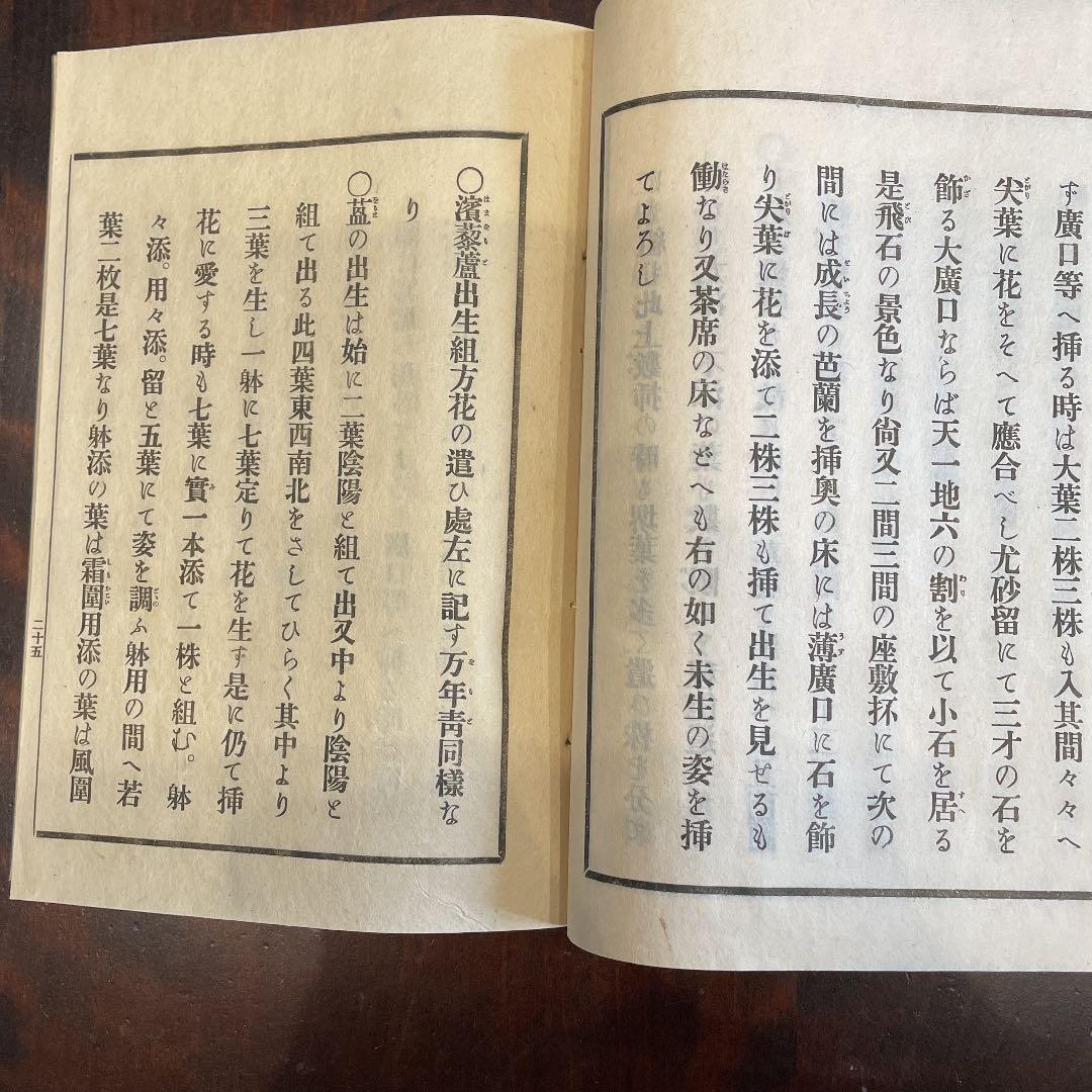 未生御流 華術中伝 体用相応之巻 完 明治37年 古書 古文書 - メルカリ