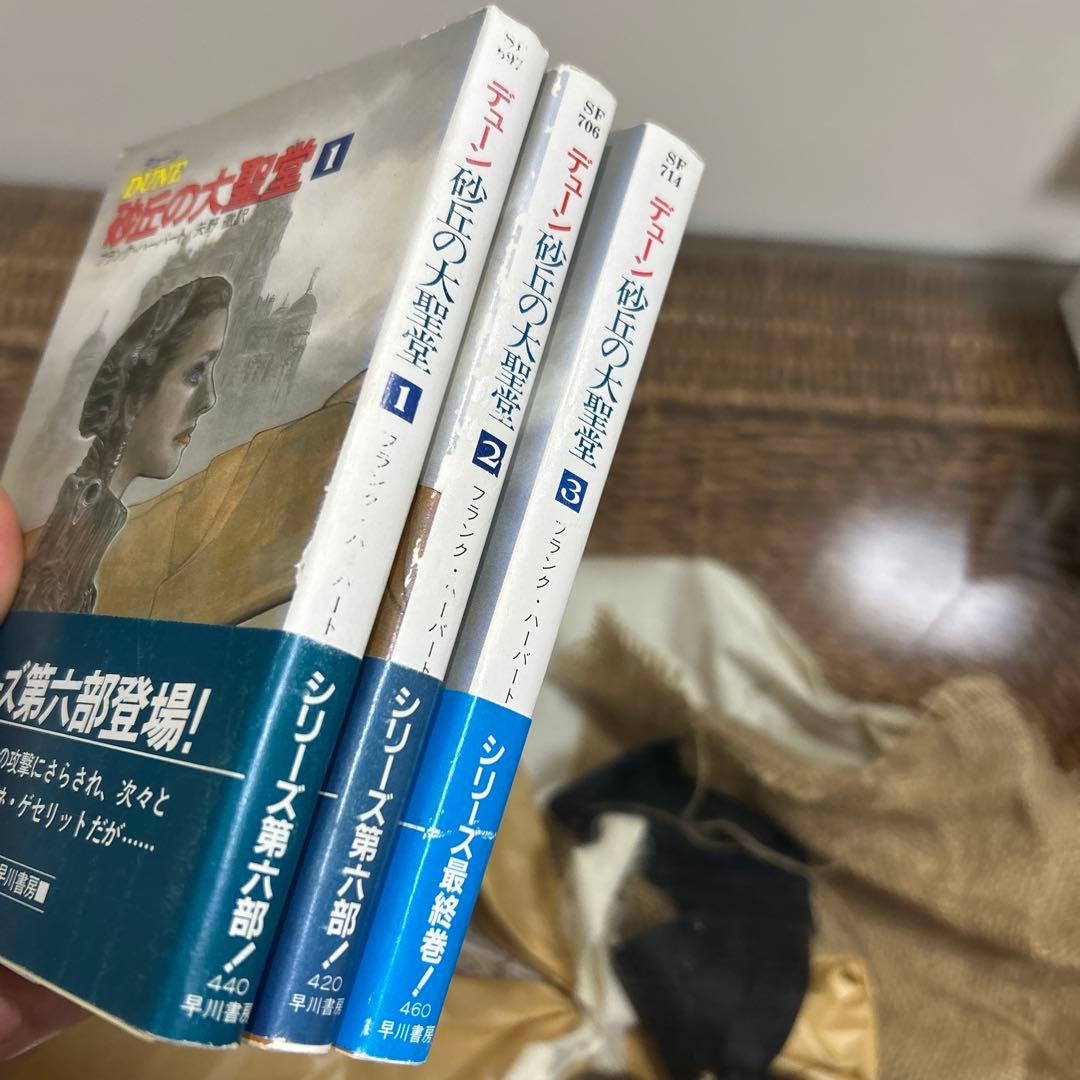 フランク・ハーバート 初版❗️】 DUNE デューン 砂丘の大聖堂 1〜3