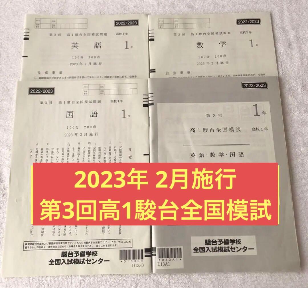 2023年 2月施行 第3回 高1駿台全国模試 全科目セット - メルカリ