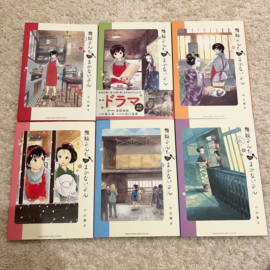 新 モデル本・雑誌・漫画 - 極美品✨舞妓さんちのまかないさん 全巻