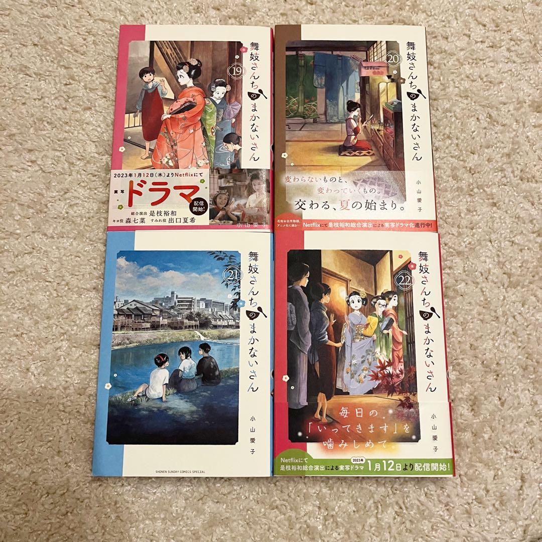 新 モデル本・雑誌・漫画 - 極美品✨舞妓さんちのまかないさん 全巻