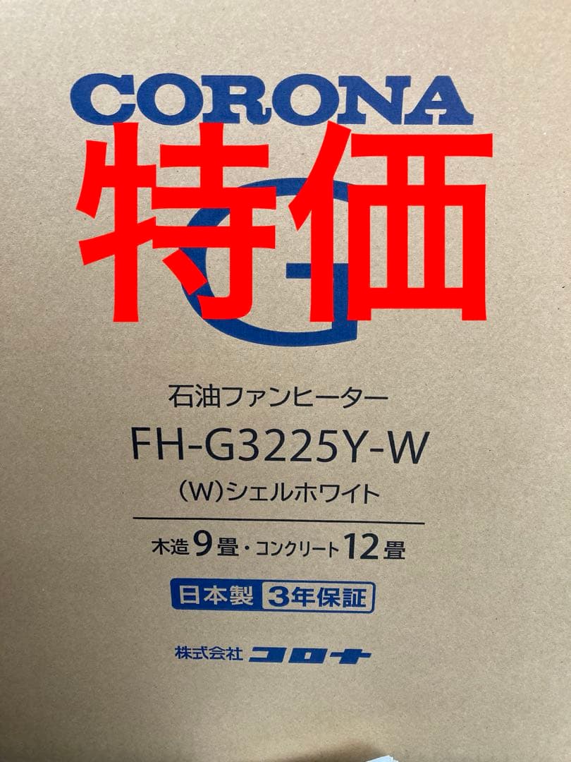CORONA 石油ファンヒーター FH-G3225Y-W コロナ 石油ファンヒーター＋灯油ポンプ FH-G3225Y-W | イオンスタイル
