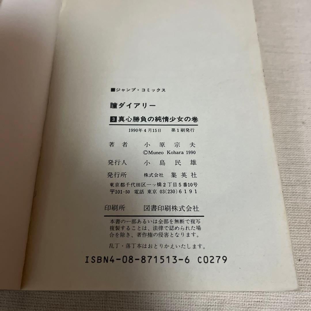 瞳ダイアリー 全4巻セット(プレミア品)