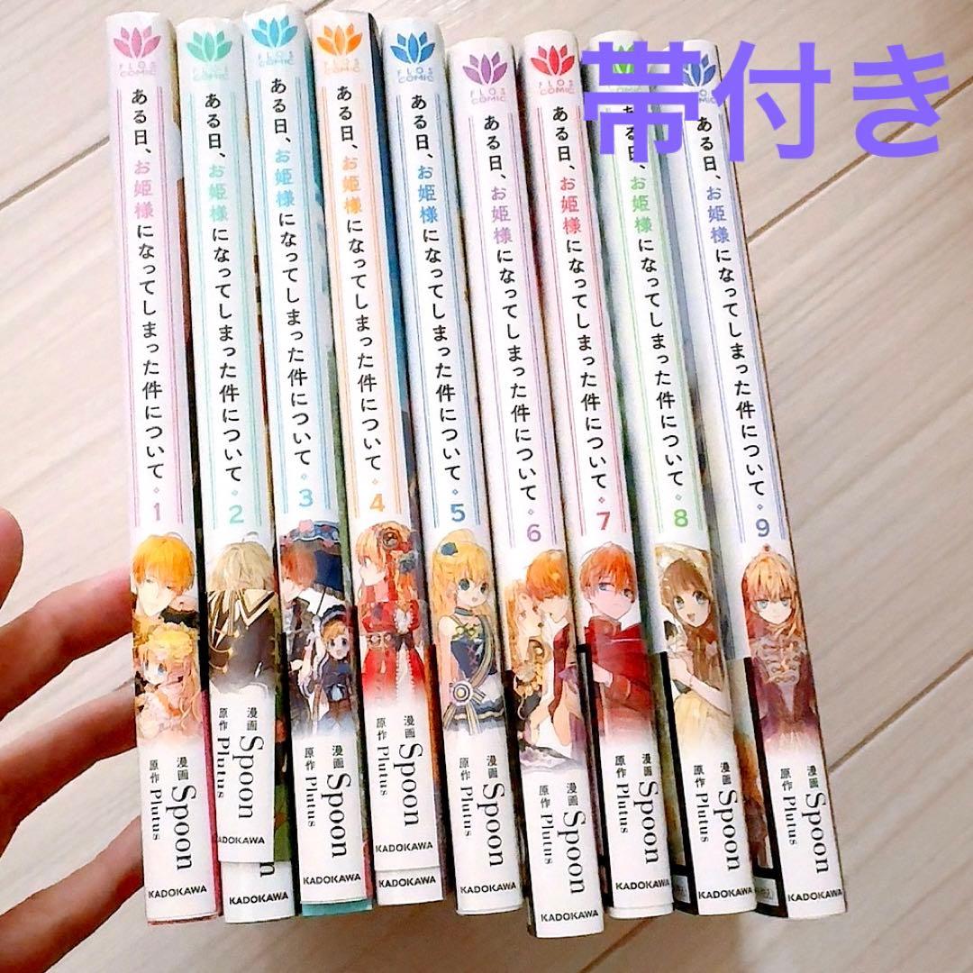 ある日お姫様になってしまった件について 1〜9 全巻 帯付き - メルカリ